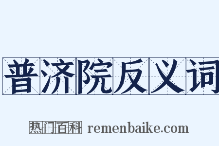 普济院反义词是什么意思的图片